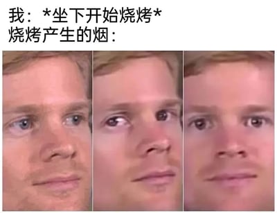 图片上方文字描述“我：*坐下开始烧烤* 烧烤产生的烟：”，下方是三帧连续的真人面部表情变化，从平静到逐渐专注再到坚定，幽默地表现了烧烤时烟总是“追着人跑”的真实体验，用夸张的表情变化暗示烟的“执着”，引发共鸣和笑点。