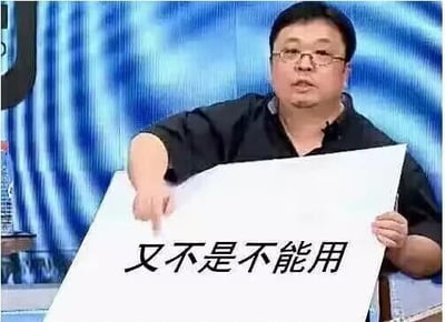 这张图是一张经过改编的视频截图，主体人物是罗永浩，他戴着眼镜，身穿黑色上衣，左手持一张白纸，右手食指指向纸上的文字“又不是不能用”，表情严肃，神态带有辩解或无奈感。该图作为网络梗图，常被用来调侃那些对有小瑕疵但仍可正常使用的事物持“凑合用”态度的情况，或是用来回应他人对物品的不满，传递出一种将就、勉强接受的情绪，在网络对话中用来表达妥协或反驳追求完美的言论。