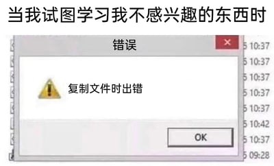 这是一张趣味吐槽梗图，顶部文字“当我试图学习我不感兴趣的东西时”点明了核心场景，下方是一个模仿电脑系统的错误弹窗，弹窗内显示“错误”和“复制文件时出错”的提示语，还有一个确认按钮“OK”，图片右侧排列着类似文件操作日志的时间戳。这张图用电脑复制文件失败的场景来比喻人们学习不感兴趣的内容时的状态：大脑就像无法完成文件复制的系统一样，根本无法吸收、记住这些知识，生动又形象地表达了面对无兴趣学习内容时的无力感和挫败感，能引发有类似经历的人的强烈共鸣。