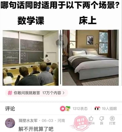 这是一张来自皮皮虾平台的趣味对比梗图，左侧呈现了满是复杂公式的大学数学课场景，台下学生看起来昏昏欲睡，对数学题一筹莫展；右侧是整洁舒适的大床场景。图中提问“哪句话同时适用于以下两个场景？”，下方评论区的神评“解不开就算了吧”给出了精妙答案。
双关解析：这句话里的“解”是双关语，在数学课场景指解不开数学题，在床的场景则是隐晦指代解不开衣物扣子，一语双关精准契合两个场景，制造出搞笑的反差感。