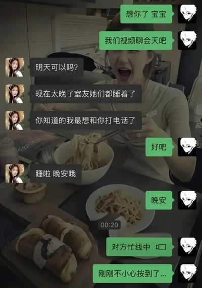 整张图为合成创作的网络梗图，底层背景是实拍画面：一名年轻女子坐在餐桌前，大张着嘴神情开心，面前摆放着盛有面条的碗、面包等餐食，看起来正处于视频通话的状态；上层叠加了仿微信的聊天记录界面，对话双方分别为使用白发男头的男方和使用女生头像的女方：男方首先发送消息表示想念，提出想要视频聊天，女方以时间太晚室友已经入睡为由拒绝，称自己准备睡觉并道晚安，男方回复晚安后，不小心拨通了女方的语音电话，显示对方忙线，男方连忙解释是不小心按到。结合配图标题暗示女方对男方撒谎，并没有入睡，而是正在和其他人视频约会，还把男方的来电当成骚扰电话向一同视频的对象提及，充满讽刺的戏剧效果。