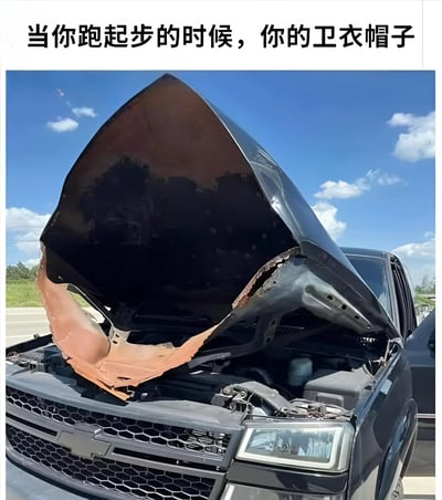 图片上方配有文字“当你跑起步的时候，你的卫衣帽子”，下方是一张汽车引擎盖严重变形、生锈并向上掀起的照片。通过将汽车损坏的引擎盖与跑步时卫衣帽子的状态进行幽默类比，夸张地表现了卫衣帽子在跑动时不受控制、向上翻折的样子，营造出搞笑的效果。
