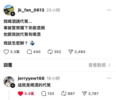 这是一张竖屏手机格式的社交媒体截图，界面风格类似Instagram，使用繁体中文，后转换为简体表述。用户jk_fan_0613发布动态称自己喝酒后请了代驾，结果车辆被警察拦下做酒测，被告知代驾喝了酒，因此求助网友“我该怎么办？”，该动态获得3.3万点赞、440条评论、352次转发和2484次分享。在评论区，用户jerryyew168发布了一条高赞回复，利用“代驾”和“代价”的谐音，回复“这就是喝酒的代驾”，实际是玩谐音梗，表达“这就是喝酒的代价”，这条回复获得4.4万点赞，成为热门评论。整个内容是网友分享生活中的突发状况，评论区通过谐音梗互动制造笑点。