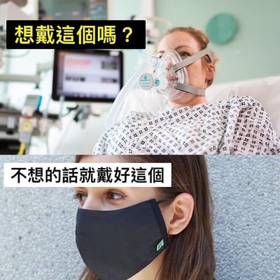 这是一张上下对比的健康宣传梗图。上半部分显示一位躺在医院病床上的人，戴着氧气面罩，旁边配有文字“想戴這個嗎？”；下半部分则是一位戴着普通防护口罩的人，配有文字“不想的話就戴好這個”。通过强烈的对比，以幽默夸张的方式劝导人们在日常生活中正确佩戴口罩，暗示不做好日常防护可能导致更严重的健康问题，需要使用氧气面罩。