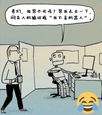 这是一幅经过中文译制的卡通风格职场梗图，画面呈现办公室场景：一个坐在办公桌前的机器人，向手持杯子路过的人类同事发起求助，请求对方帮忙点击网页上的人机验证框「我不是机器人」，右下角还配有一个笑哭的表情包放大笑点。这幅图的核心笑点在于逻辑悖论：机器人本身是机器，无法通过「证明自己不是机器人」的人机验证，只能求助人类，用荒诞的场景讽刺了日常上网时遇到的人机验证的繁琐与不合理性，同时也贴合职场同事间互助的日常语境，让网友能共情上网时被验证折腾的无奈。