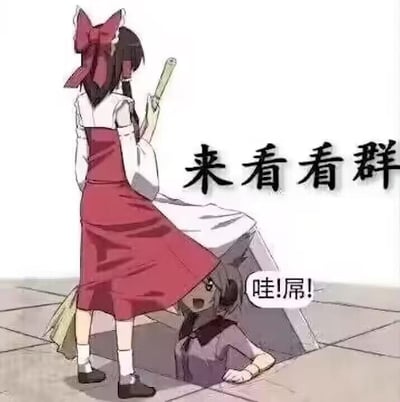 图中展示了一个动漫场景，一位穿着红色连衣裙、扎着红色蝴蝶结的少女手持扫帚站在画面左侧，她的裙摆下露出了另一个躲在桌下的角色。桌下角色露出惊讶表情，说着"哇!屏!"。画面右侧有文字"来看看群"，暗示他们正在查看群聊内容。