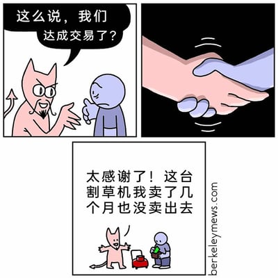 这是一幅三格连环卡通漫画，第一格中，有着恶魔外形的粉色角色一脸期待地向表情无奈的蓝色小人询问“这么说，我们达成交易了？”，营造出类似“与恶魔做契约交易”的严肃氛围；第二格展示了两人握手的画面，暗示交易正式达成；第三格则出现戏剧性反转，恶魔形象的角色开心地张开手臂向蓝色小人道谢，原来这场交易只是蓝色小人买下了恶魔几个月都没能卖出去的割草机，打破了大众对“和恶魔交易”的固有认知，用反差感制造出强烈的幽默效果。