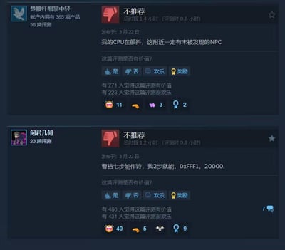 这张图片展示了Steam平台上两条充满趣味的游戏差评截图，两条评论均标记为“不推荐”：
1. 用户“楚腰纤细掌中轻”（拥有365项产品、36篇评测）的评论：总游戏时长1.4小时（评测时0.8小时），发布于3月22日，内容为“我的CPU在颤抖，这附近一定有未被发现的NPC”，以CPU负载过高的异常表现，幽默吐槽游戏优化极差，疑似存在大量未加载的NPC导致硬件压力过大，该评论获得271人认可有价值、223人觉得欢乐，还有11个笑哭、1个倒赞等互动表情。
2. 用户“向君几何”（23篇评测）的评论：总游戏时长1.2小时（评测时0.8小时），发布于3月22日，玩了曹植七步成诗的经典典故梗，称“曹植七步能作诗，我2步就能，0xFFF1，20000.”，其中的十六进制代码和数字应为游戏崩溃时的报错代码，以此调侃游戏极易崩溃，两步操作就会触发错误，该评论获得480人认可有价值、431人觉得欢乐，互动量更高，有40个笑哭、5个倒赞等表情，还有7条评论回复。两条评论均以幽默玩梗的方式，吐槽游戏糟糕的运行体验，无特殊双关、谐音梗之外的暗示内容。