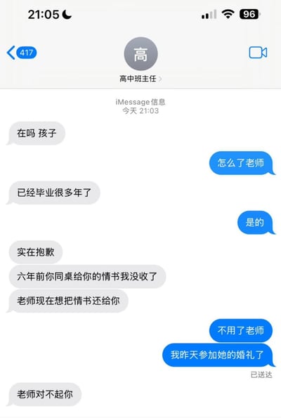 这是一张苹果iOS系统iMessage的聊天界面截图，聊天双方为毕业多年的学生和该学生的高中班主任。班主任主动打招呼，表示学生已经毕业多年，向学生说明六年前学生的同桌写给学生的情书被自己当年没收，现在想要将情书还给学生；学生回复不需要归还，并且告知班主任自己昨天刚刚参加了那位同桌的婚礼，班主任最后回复“老师对不起你”，整段聊天充满了青春错过缘分的遗憾氛围感。