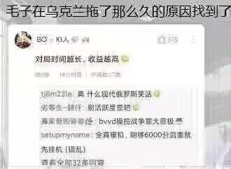 这是一张社交媒体评论截图，内容涉及俄罗斯与乌克兰冲突的评论。截图显示了用户"BC、RUA..."发表的评论"对时间越长，收益越高"，以及后续关于俄罗斯笑话、保密等级等相关回复内容。