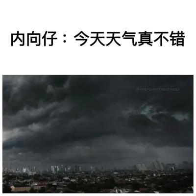 梗图上方为黑色文字“内向仔：今天天气真不错”，下方配图是暗黑色的 storm clouds 笼罩城市天际线的景象。通过文字中“天气真不错”的积极表述与图片中阴沉恶劣的天气形成强烈反差，幽默地展现了内向者可能存在的内心想法与外在表达不一致的特点，以夸张的对比手法制造喜剧效果。