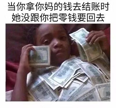 图片上方有两行文字：“当你拿你妈的钱去结账时 她没跟你把零钱要回去”。下方是一个小孩躺卧在铺满美元钞票的床上，双手各拿着一张美元纸币，表情淡定中带着一丝严肃。图片通过夸张的场景（大量钞票）和生活化的文字，幽默地表现了孩子在使用妈妈的钱结账后，意外没被索要零钱时的暗自窃喜心理。