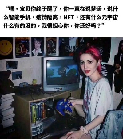 这是一张图文混排的网络梗图，上方配有一段对话文字，内容为一位对话者对着刚“醒来”的人表达担忧，称对方一直在说梦话，提到了智能手机、疫情隔离、NFT、元宇宙这些属于现代互联网时代的标志性词汇；下方是充满复古感的生活场景：一位粉发女生面带微笑，手持复古游戏手柄坐在老式显像管电视机前，电视中显示着老游戏画面，房间里堆叠着书籍、摆放着老游戏卡带，墙上贴有90年代风格的海报，整体呈现出90年代末到21世纪初的生活氛围。图片通过“把现代经历当成梦境，过去的复古生活才是现实”的设定，制造出强烈的时代反差感，既带有对过去简单生活的怀旧情绪，也调侃了当下层出不穷的新兴事物，引发观者对时代变迁的感慨。