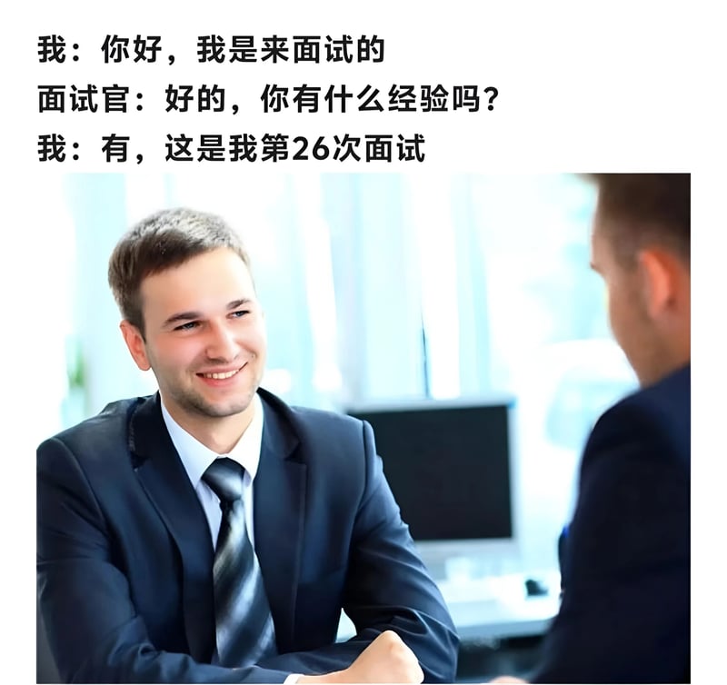 面试官