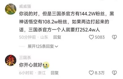 这是一张社交媒体评论区的截图，用户“威威猫”发布了一条无厘头的搞笑评论，将三国杀官方账号的粉丝数与《黑神话：悟空》的粉丝数相加，得出“三国杀官方一个人要打252.4万人”的离谱结论，故意混淆了账号主体和粉丝群体的概念，制造出荒诞的笑点。该评论获得了5083个点赞，下方三国杀官方账号回复“你开心就好”并附带一个哭笑不得的表情，这条官方回复收获了8.3万点赞，远超原评论，生动体现出官方面对粉丝玩梗时无奈又幽默的态度，这类趣味互动很容易引发网友的共鸣与传播。