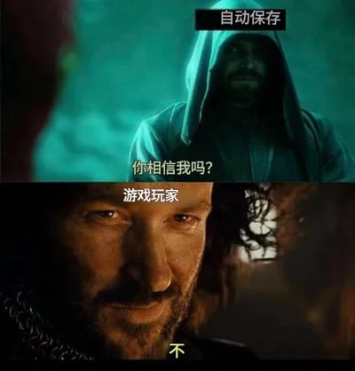 这是一张上下拼接的梗图，上半部分暗绿色调的画面里是身着兜帽的角色，被标注为自动保存，向观看者提问“你相信我吗？”；下半部分暖暗色调的画面是标注为游戏玩家的男性角色，作出了“不”的回答。该梗图精准戳中了广大游戏玩家的共同痛点：很多游戏的自动保存功能可靠性极低，时常出现存档时机不合理、存档损坏等问题，导致玩家往往更信任手动存档，不敢依赖自动保存功能，引发玩家群体的共鸣。