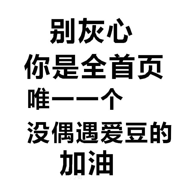 全首页唯一没偶遇爱豆？别灰心加油！