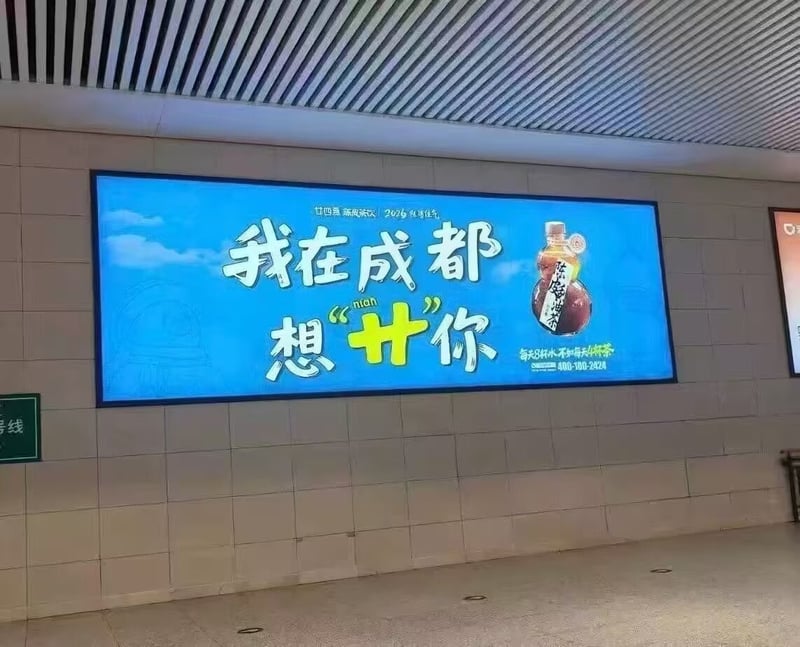 廿四味陈皮饮成都地铁广告争议
