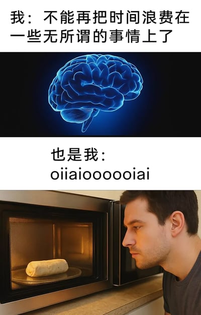 这是一张上下拼接的搞笑共鸣梗图，上半部分呈现出主人公下定决心的状态：配文“我：不能再把时间浪费在一些无所谓的事情上了”，搭配一个蓝色的3D大脑图像，传递出想要自律、珍惜时间的决心；下半部分则展现了主人公“光速打脸”的真实状态：配文“也是我：oiiaiooooooiai”，搭配一名男性凑近头部、放空眼神盯着微波炉内食物的照片，用无意义的音节表现出自己陷入发呆、浪费时间的状态，精准刻画了当代人在立志自律与忍不住摸鱼放空之间反复横跳的矛盾日常，引发强烈共鸣。