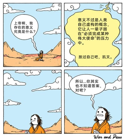 这是一幅四格连环卡通漫画，围绕“人生存在意义”这一哲学命题展开：第一格中，名叫凯文的卡通人物跪在荒漠里，虔诚地向上帝祈祷，询问自身存在的意义；第二格中，云端传来上帝的声音，用一段看似通透的话术开导凯文，称意义是人类虚构的概念，劝他放下对伟大使命的执念、放过自己；第三格是凯文抬头，脸上露出明显的疑惑神情；第四格中，凯文直接拆穿上帝的话术，质问上帝其实也不知道存在的意义的答案。漫画以反鸡汤的幽默方式，调侃了“人生意义”这个终极问题的无解，通过凯文的灵魂拷问打破了“上帝知晓一切”的固有认知，制造出意料之外的笑点。