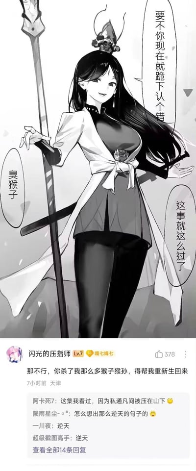 图片包含上下两部分：上半部分为黑白动漫风格插画，描绘一位长发女子，身着白色外套与黑色内搭，手持顶部有装饰的长杖，面带微笑，姿态从容。左侧对话框写有“臭猴子”，右侧对话框内容为“要不你现在就跪下认错 这事就这么过了”。下半部分为社交媒体评论区截图，用户“闪光的压缩师”评论：“那不行，你杀了我那么多猴子猴孙，得帮我重新生回来”，获378点赞，下方有“阿卡死卡”等用户回复，内容多为调侃和幽默互动。