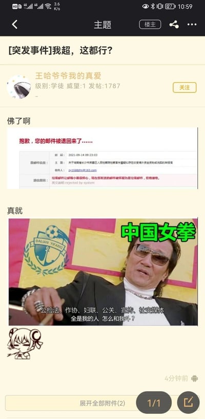 这是一则论坛社区的吐槽帖子，楼主“王哈爷爷我的真爱”发布，帖子标题为“[突发事件]我超，这都行？”，楼主先表达无奈情绪，随后附上了2021年9月14日的邮件退信截图，该邮件是一封主题为“关于湖南省长沙市芙蓉区人民检察院检察官朱蕾疑似存在收受境外资金资助或洗脏的举报信”的邮件，被网易163邮件系统判定为垃圾邮件退回；接着楼主附上了一张改编自电影《少林足球》的P图，图中谢贤饰演的反派角色上方添加了“中国女拳”的绿色字样，下方配文“公检法、作协、妇联、公关、宣传、社交媒体 全是我的人 怎么和我斗？”，以此讽刺举报邮件被退回的事件，表达自己的不满与质疑，最后还附带了一个卡通表情。