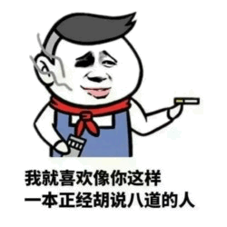一本正经胡说八道的人