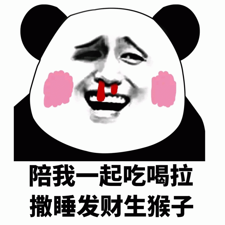 熊猫头表情包：陪我一起吃喝拉撒睡发财生猴子