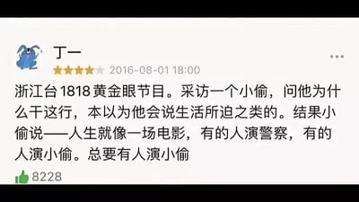 这是一张社交媒体截图，用户“丁一”（头像为蓝色兔子）于2016年8月1日18:00发布内容，获得4.5星评价和8228个点赞。内容分享了浙江台《1818黄金眼》节目对一名小偷的采访：当被问及作案原因时，小偷没有说生活所迫，反而比喻“人生就像一场电影，有的人演警察，有的人演小偷。总要有人演小偷”，回答充满荒诞感和黑色幽默。
