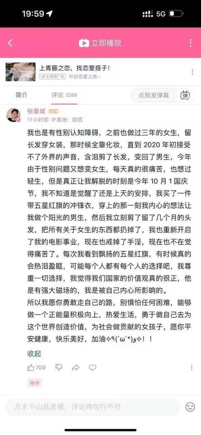 该图片为某短视频平台的评论区截图，用户“张曼域”发布了一条长评论，分享了自己的性别认知经历。他提到曾有性别认知障碍，做过三年女生，后因外界压力变回男生，2023年国庆期间穿上带有五星红旗的冲锋衣后决定做阳光男生，重新开启电影事业并戒掉不良习惯，表达了对国家价值观的认同和积极向上的生活态度。评论下方有点赞709个，发布于17小时前，地点显示为陕西。
