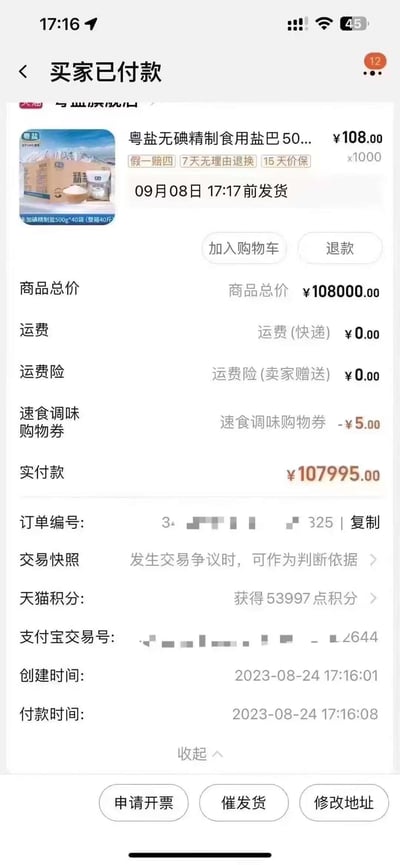 这是一张手机端天猫APP的买家已付款订单详情截图，展示了一笔大额采购订单：用户下单了1000份粤盐无碘精制食用盐巴，单份价格108元，商品总价108000元，使用5元速食调味购物券后实付款107995元，运费和运费险均为0元。订单要求商家在09月08日17:17前发货，支持假一赔四、7天无理由退换和15天价保。页面还显示了订单创建时间为2023-08-24 17:16:01，付款时间为2023-08-24 17:16:08，可获得53997点天猫积分，订单编号和支付宝交易号有部分打码处理，底部有申请开票、催发货、修改地址等功能按钮。