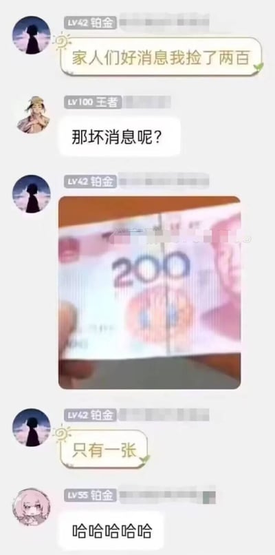 这是一段网络社交群聊的静态截图，内容充满反差笑点：LV42铂金用户先在群内告知“家人们好消息我捡了两百”，LV100王者用户随即追问“那坏消息呢？”，随后铂金用户发出一张由两张被裁剪的半张100元人民币拼接而成的“200元”视觉图，并补充说明“只有一张”，以此制造出“捡了200”实则是一张被拆分的100元的反差效果，最后LV55铂金用户以“哈哈哈哈哈”的回应，凸显出这段对话的搞笑氛围。