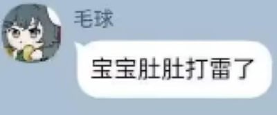 这是一张社交聊天界面的截图，用户昵称“毛球”，使用了一个呆萌的卡通女孩头像，头像里的女孩手放在嘴边，眼神无辜。她发送的消息是“宝宝肚肚打雷了”，用拟声的方式把肚子饿时发出的咕咕声比作打雷，同时使用“宝宝”“肚肚”这类叠词，用娇憨可爱的语气撒娇，向聊天对象表达自己肚子饿了、想要吃东西的诉求，整体氛围轻松可爱，充满生活化的趣味。