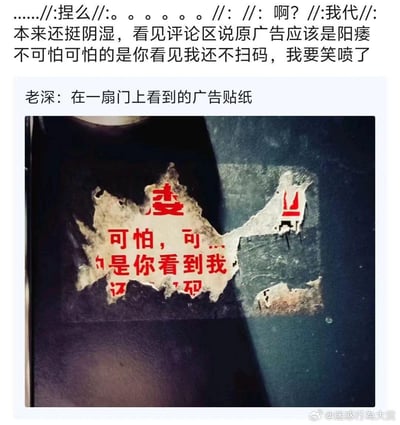 图片为社交媒体截图，上方是用户评论文字，内容提到原本觉得广告贴纸内容“阴湿”，看到评论区指出原广告应为“阳痿不可怕可怕的是你看见我还不扫码”后笑喷；下方是一张实拍照片，显示一扇门上贴着的红色广告贴纸已破损，残留文字为“可怕，可...是你看到我...码”。因贴纸破损导致文字残缺，引发网友对原广告内容的搞笑联想，产生幽默效果。
