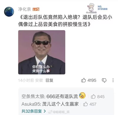 这是一张社交媒体评论截图，用户"净化亲"发布了一个带有幽默标题的帖子：《退出后队伍竟然陷入绝境？退队后会见小偶像过上品尝美食的拼胶慢生活》。帖子包含一张戴着墨镜的西装男子照片，照片上叠加文字："你们怎么办事关我什么事"。该评论获得了4195个点赞，发布于14小时前的安徽地区。下方显示了两条热门回复："空条焦太狼: 666还有退队流 😂"(845赞)和"Asuka95: 茂儿这个人生赢家"(457赞)。整体风格带有网络迷因的幽默和讽刺意味，展现了一种事不关己的轻松态度。
