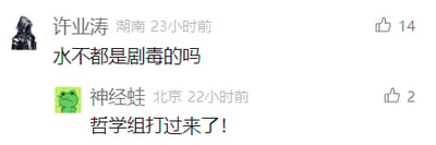这是一张社交媒体评论区的横版截图，展示了两条用户评论的趣味互动。第一条评论来自用户“许业涛”，显示其所在地为湖南，发布于23小时前，获得14个点赞，内容为“水不都是剧毒的吗”，该发言是从哲学思辨的极端角度进行调侃，打破常规认知，制造清奇脑洞；第二条评论来自用户“神经蛙”，所在地为北京，发布于22小时前，获得2个点赞，回复内容为“哲学组打过来了！”，以玩笑的方式调侃前者的发言属于哲学范畴的脑洞式表达，整体互动充满轻松的调侃意味，是网友在评论区的趣味玩梗。