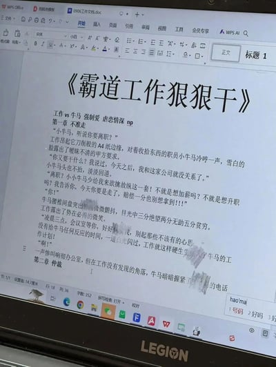 这是一张WPS Office文档的屏幕截图，内容是一篇模仿霸总言情小说风格的恶搞职场短文。短文将“工作”拟人化为霸道的“霸总”，将职场职员调侃为“小牛马”，用言情小说的狗血桥段（强制爱、虐恋设定）来演绎职场离职、强制加班、劳动仲裁的现实场景：“工作”以赔偿为威胁阻止“小牛马”离职，还强制安排凌晨三点的工作，而“小牛马”则在绝望无助中暗暗准备通过仲裁维权。全文用幽默戏谑的方式，吐槽职场打工人面临的不合理要求与生存压力，充满了打工人的自嘲与对职场困境的调侃。