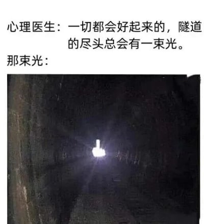 图片上方文字为心理医生的安慰话语：'一切都会好起来的，隧道的尽头总会有一束光。那束光：'，下方配图是一个黑暗的隧道，尽头的'光'实际上是手机手电筒的图标，通过将抽象的希望之光具象化为日常的手机手电筒，形成幽默的反差效果，调侃了现实与期望之间的差距。