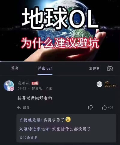 这是一张玩梗的拼接P图，上方是手托地球的画面，搭配醒目标题“地球OL 为什么建议避坑”，将现实生活调侃为一款名为《地球OL》的游戏；下方拼接了B站的评论区截图，用户“夜羽头”评论“招募动画挺好看的”，还有两条回复“贞德就无语:真得求你了😩”“火速转进章北海:家里请什么都没用了”，用游戏玩家评论的视角吐槽生活，把人生比作一款无法退出、只能硬扛的游戏，充满无奈又搞笑的戏谑感。
其中“地球OL”是网络常见梗，将现实生活调侃为一款没有退出按钮的游戏，玩梗的核心是对生活压力的幽默吐槽。
