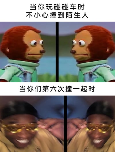 这是一张上下分栏的四格对比梗图，上半部分展示了两个相同的布偶猴子角色，配文“当你玩碰碰车时不小心撞到陌生人”，此时角色表情尴尬，互相注视，还原了初次碰撞陌生人时的局促心态；下半部分是两个戴着金色墨镜的真人，配文“当你们第六次撞一起时”，两人表情搞怪兴奋，呈现出多次碰撞后从尴尬转变为默契玩嗨的搞笑反差，生动演绎了玩碰碰车时的趣味经历。