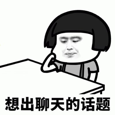 图片中是一个卡通风格的人物形象，有着黑色的齐耳短发，身体为卡通绘制，但脸部被替换成了一张真人的脸。人物单手撑着下巴，手肘靠在一张桌子上，表情呈现出沉思中带着些许困惑的样子。图片底部有一行黑色文字：“想出聊天的话题”，整体画面生动地表现了人们在社交中努力寻找聊天话题时的纠结与无奈状态。