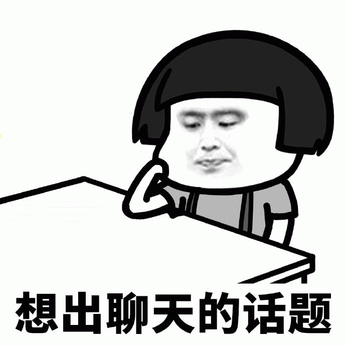努力想聊天话题的我