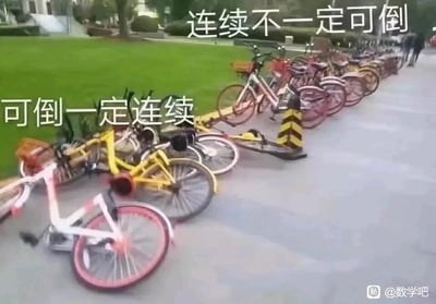 这是一张将高等数学概念趣味化的梗图，画面呈现了户外路边的一排共享单车：左侧数辆单车倒在地面，右侧的单车则整齐直立。图中配有两行文字，上方为“连续不一定可倒”，下方为“可倒一定连续”，这里运用谐音梗，以“可倒”对应数学中的“可导”，用共享单车的状态类比函数连续与可导的逻辑关系：直立的单车（对应可导函数）必然处于连续排列的状态，而连续排列的单车却未必都能保持直立（对应连续函数不一定可导），把抽象的数学知识点转化为直观的生活场景，降低理解难度。