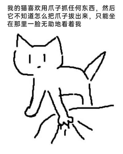 这是一张黑白线稿风格的单幅静态卡通图，画面主体是一只简笔画猫咪，它的一只爪子勾在一根线条上，呈现出爪子被卡住无法拔出的状态，猫咪的眼神呆滞，表情看起来十分无助。图片上方配有文字，描述了这只猫咪的日常趣事：它喜欢用爪子抓任何东西，却不知道怎么把爪子拔出来，只能坐在那里一脸无助地看着主人，整体画面生动展现了猫咪蠢萌又可爱的搞笑瞬间，很容易引发铲屎官的共鸣。
