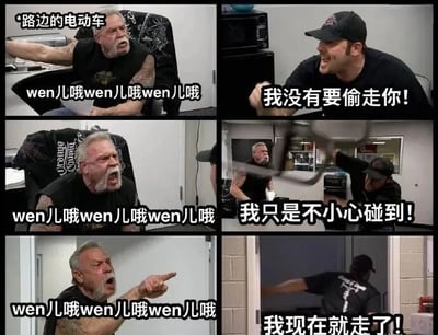 这是一张六格连环图，展示了路边电动车引发的搞笑误会场景。第一格中，一位留着胡须、有纹身的暴躁大叔对着电动车大喊“路边的电动车 wen儿哦wen儿哦wen儿哦”（模仿电动车警报声）；第二格中戴黑色帽子的男子慌张摆手辩解“我没有要偷走你!”；第三格大叔继续大喊警报声；第四格男子解释“我只是不小心碰到!”；第五格大叔持续大喊；第六格男子无奈表示“我现在就走了!”。整体通过夸张的表情和对话制造喜剧效果。