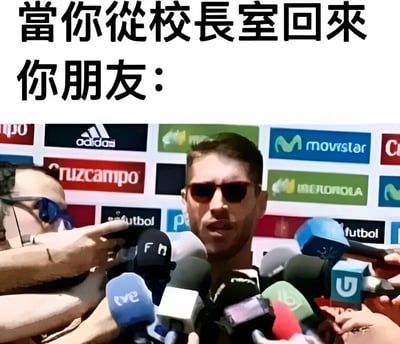 图片上方有黑色文字“當你從校長室回來 你朋友：”，下方是一张真人照片。照片中一名男子被众多来自不同媒体的麦克风（背景可见Adidas、Movistar、Cruzcampo等品牌标识）包围，表情严肃，仿佛正在接受密集采访。整体通过将朋友追问从校长室回来的情景与媒体围堵采访的画面结合，幽默夸张地表现了朋友对“你”从校长室回来后发生了什么事的强烈好奇心。