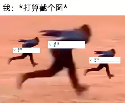 图片上方有文字“我：*打算截个图*”，下方是三个模糊的奔跑人影，背景为橙色。每个人影上方都有一个手机通知框，从左到右分别显示“来电”、“通话”和“音乐”，形象地表现了想截图时总是被各种通知打断的场景。