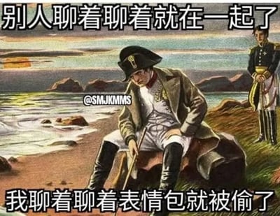 这是一张由拿破仑相关历史画作改编的自嘲梗图，画面中拿破仑坐在海边礁石上，低头神情落寞。图中配文分为上下两部分，上方是“别人聊着聊着就在一起了”，下方是“我聊着聊着表情包就被偷了”，通过对比他人社交聊天的甜蜜结果与自己聊天时的无奈遭遇，用自嘲的方式吐槽自己在社交中的“悲惨”经历，容易引发有类似经历网友的共鸣。