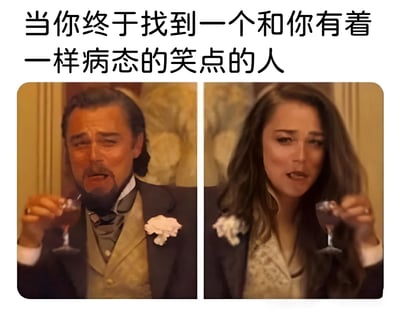这是一张左右对比的电影截图梗图，左侧是莱昂纳多·迪卡普里奥穿着复古西装、佩戴胸花，右手举杯做出夸张笑容的表情；右侧是一位女性演员同样穿着复古服装、佩戴胸花，右手举杯做出相似的夸张笑容表情。图片上方配有文字：'当你终于找到一个和你有着一样病态的笑点的人'，用夸张的表情和动作来幽默地表现找到笑点一致的知己时的激动和共鸣。
