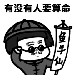 街头算命的鱼半仙吆喝